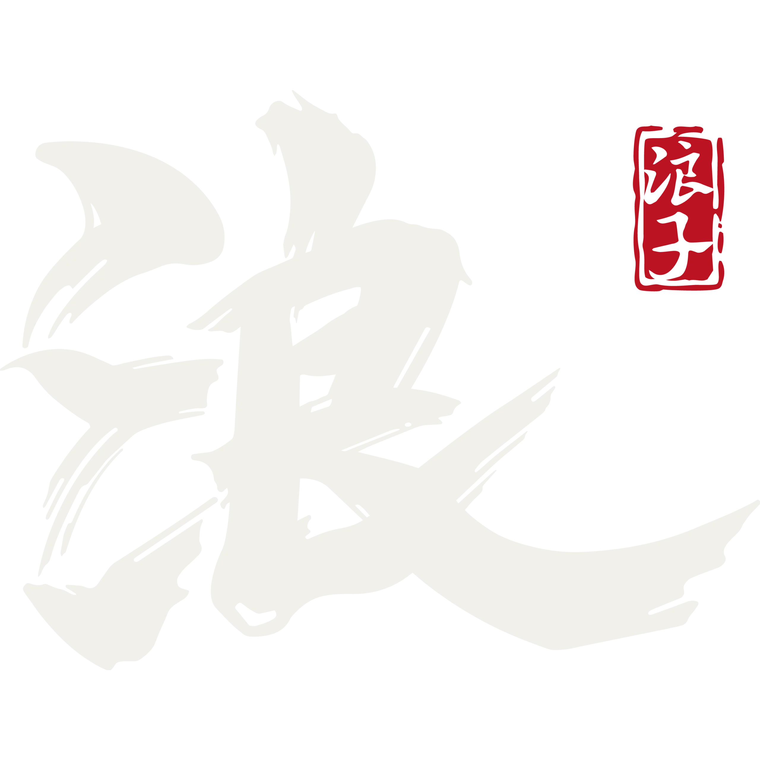 浪子設計